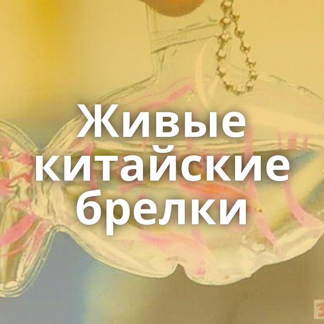 Живые китайские брелки