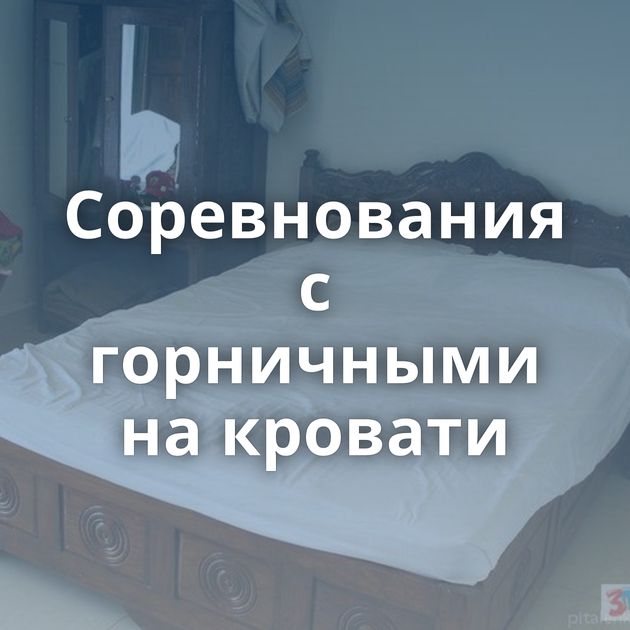 Соревнования с горничными на кровати