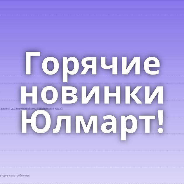 Горячие новинки Юлмарт!