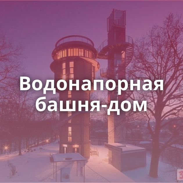 Водонапорная башня-дом