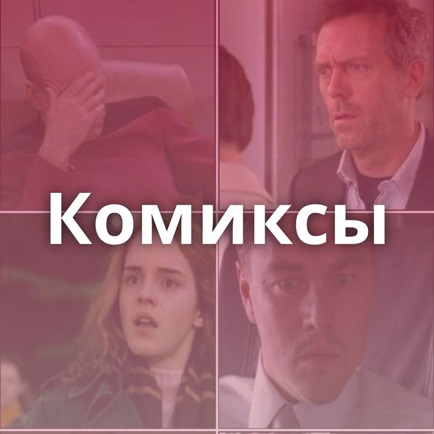 Комиксы