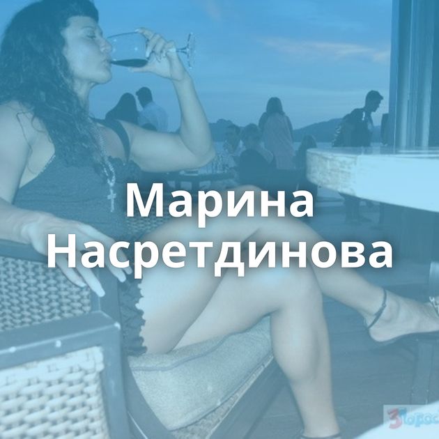 Марина Насретдинова