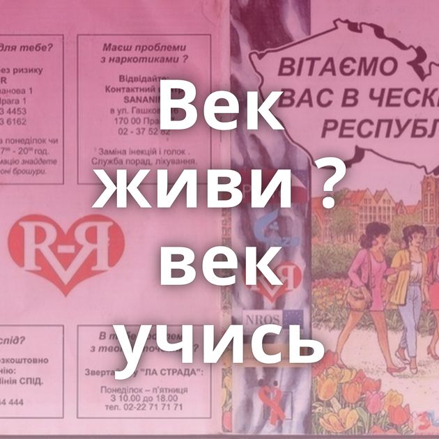 Век живи ? век учись