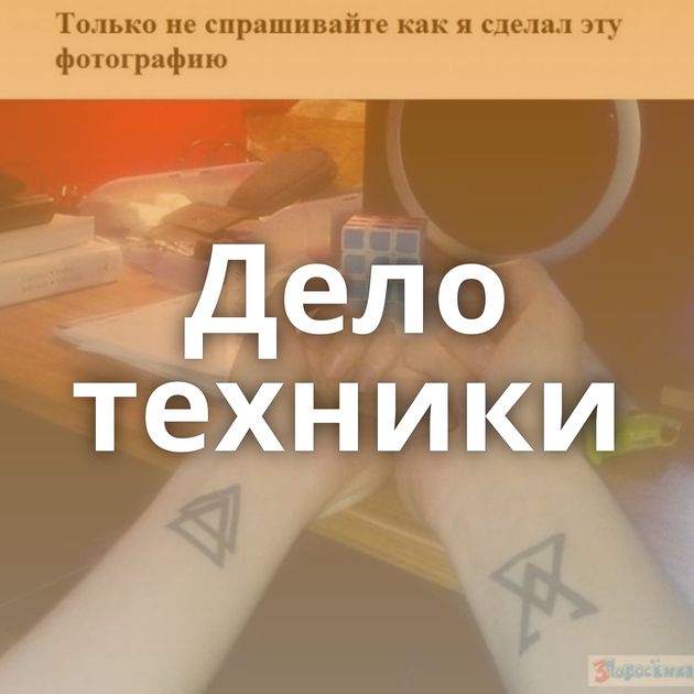 Дело техники