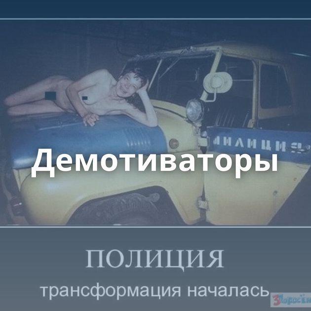 Демотиваторы