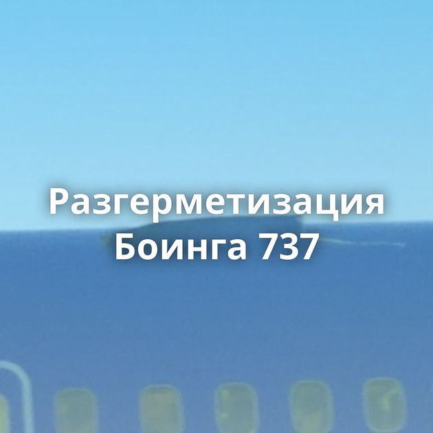 Разгерметизация Боинга 737