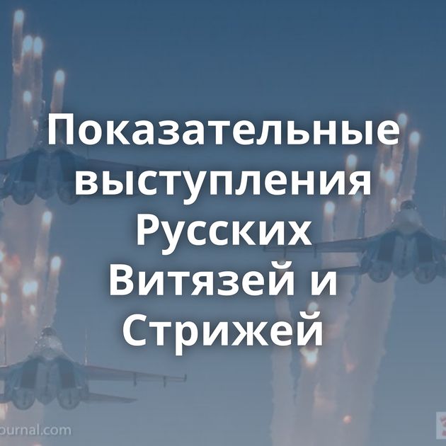 Показательные выступления Русских Витязей и Стрижей