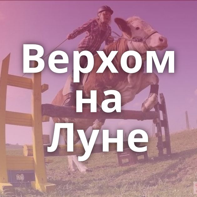 Верхом на Луне