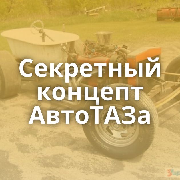 Секретный концепт АвтоТАЗа