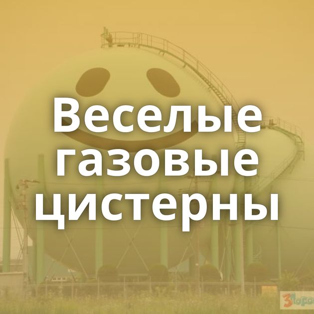 Веселые газовые цистерны