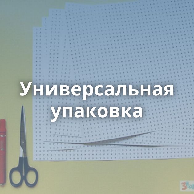 Универсальная упаковка