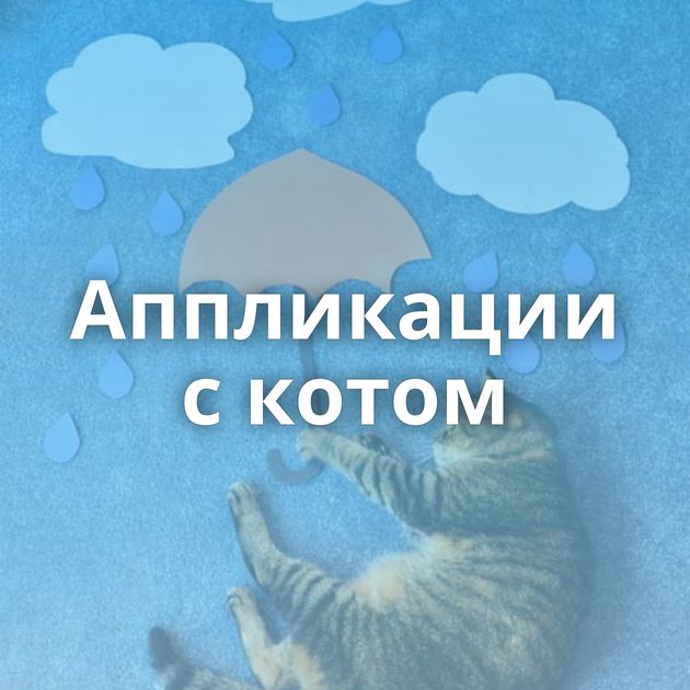 Аппликации с котом