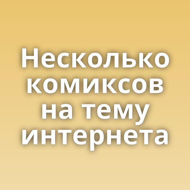 Несколько комиксов на тему интернета