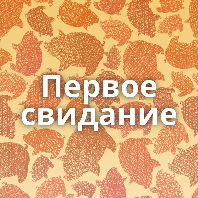 Первое свидание