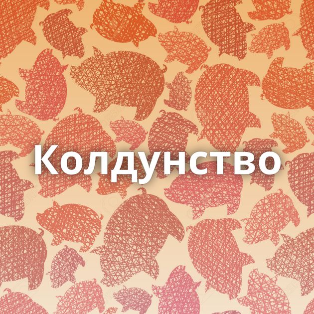 Колдунство