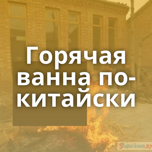 Горячая ванна по-китайски
