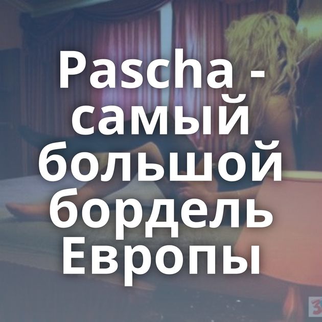 Pascha - самый большой бордель Европы