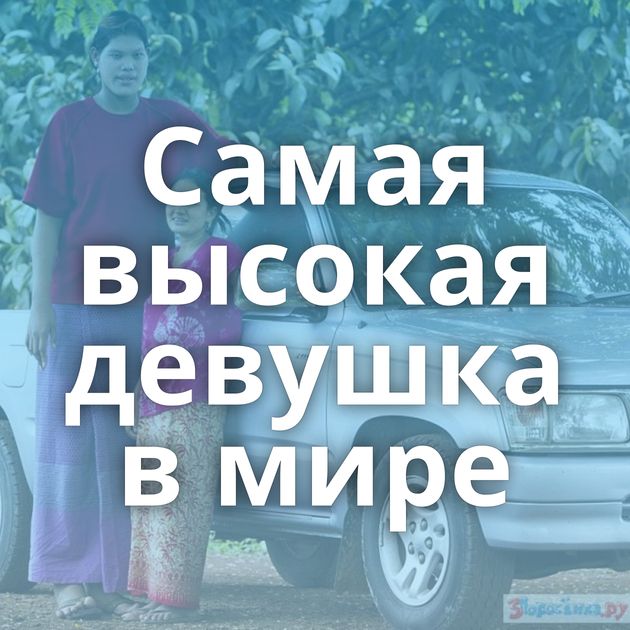 Самая высокая девушка в мире