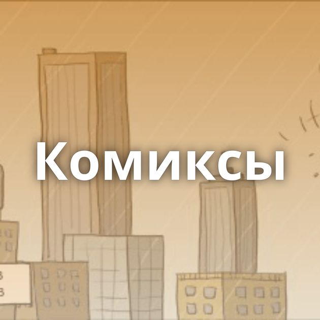 Комиксы