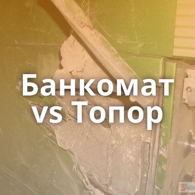 Банкомат vs Топор