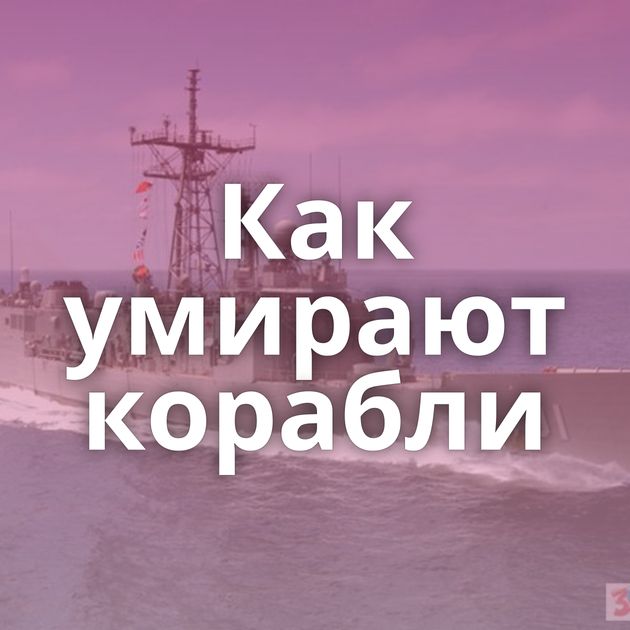 Как умирают корабли