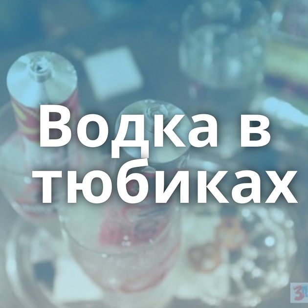 Водка в тюбиках