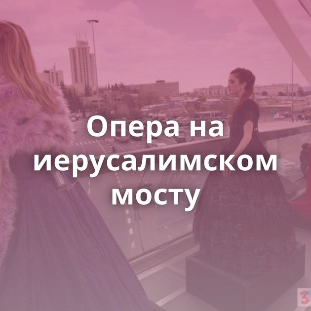 Опера на иерусалимском мосту