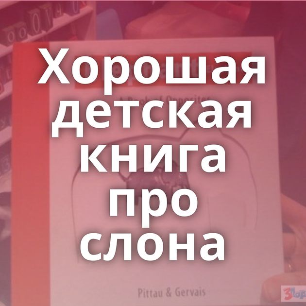 Хорошая детская книга про слона