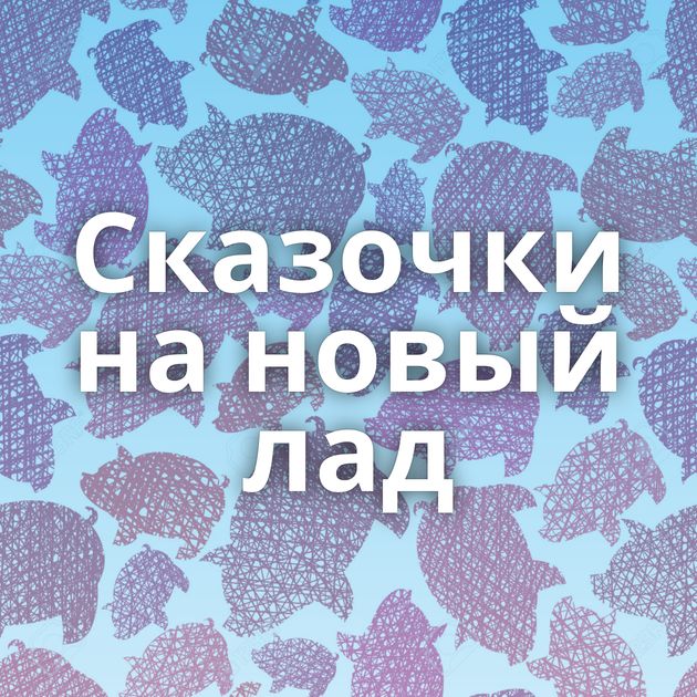 Сказочки на новый лад