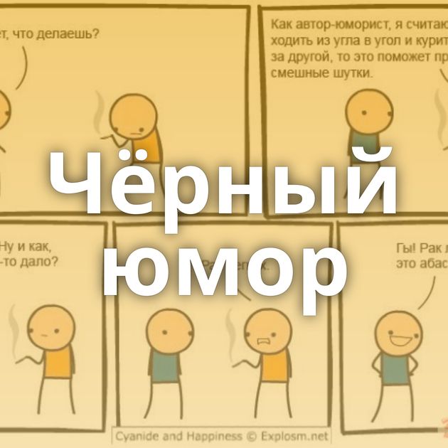 Чёрный юмор
