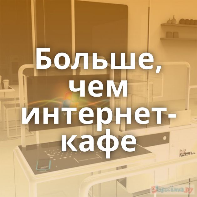 Больше, чем интернет-кафе