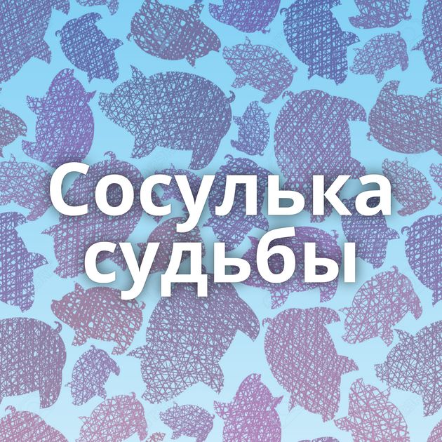 Сосулька судьбы