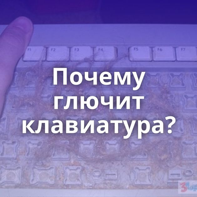 Почему глючит клавиатура?