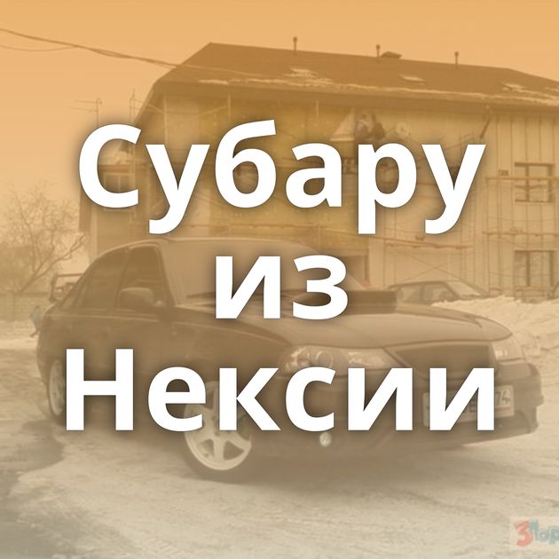 Субару из Нексии