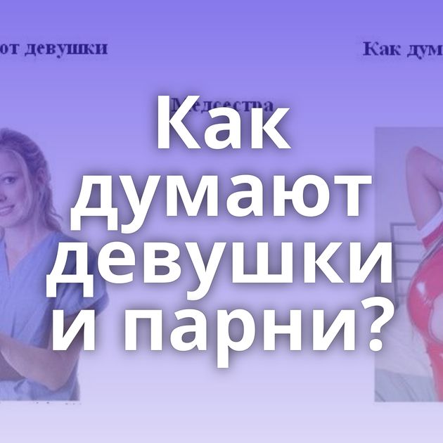 Как думают девушки и парни?