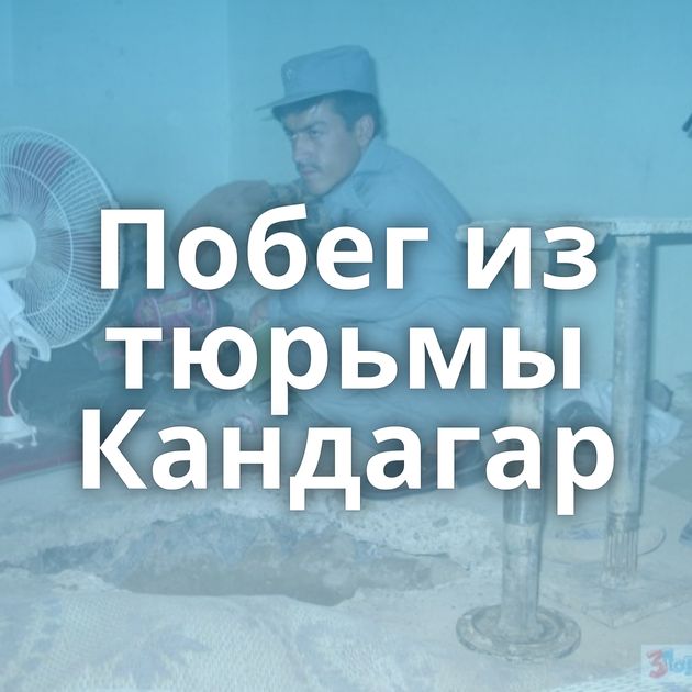 Побег из тюрьмы Кандагар