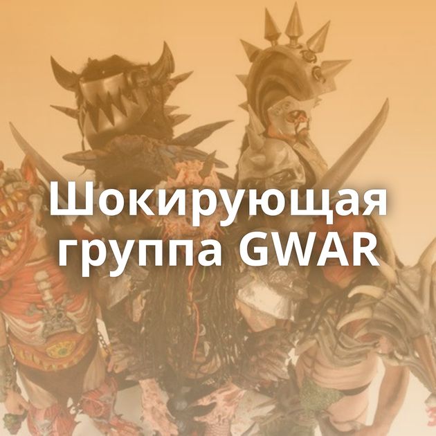 Шокирующая группа GWAR