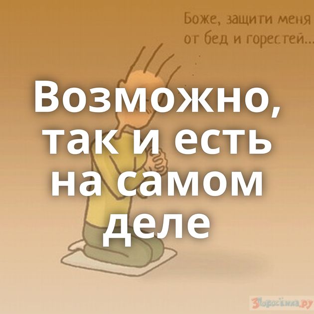 Возможно, так и есть на самом деле