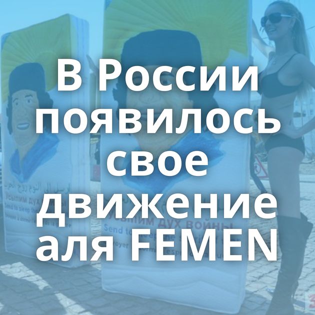 В России появилось свое движение аля FEMEN