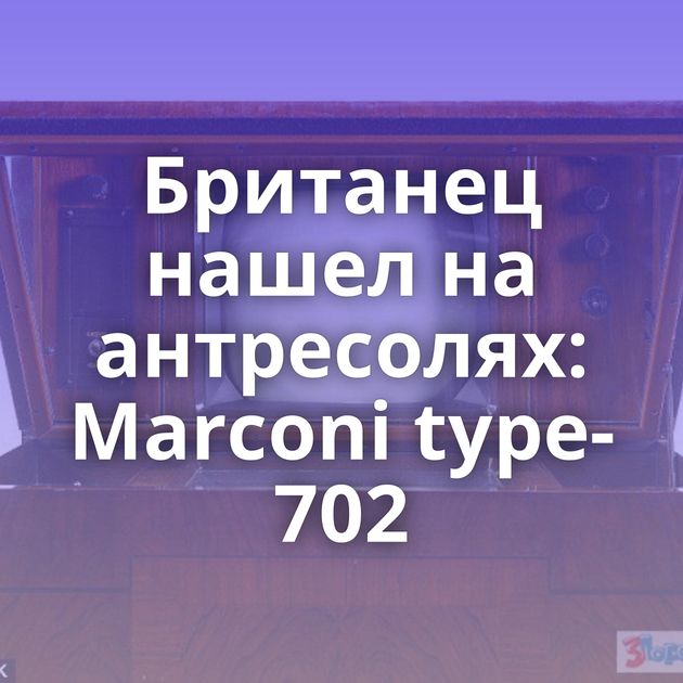 Британец нашел на антресолях: Marconi type-702