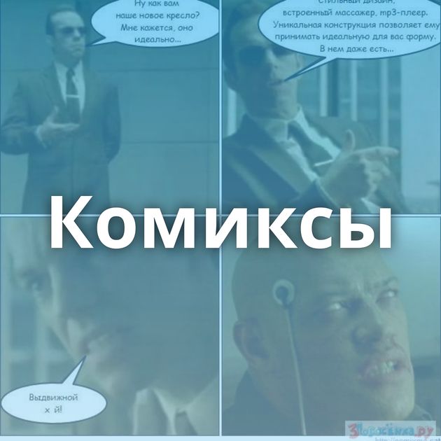 Комиксы