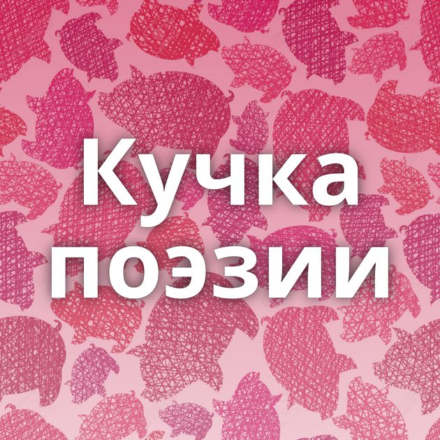 Кучка поэзии