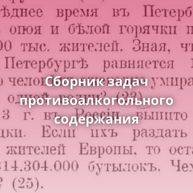 Сборник задач противоалкогольного содержания