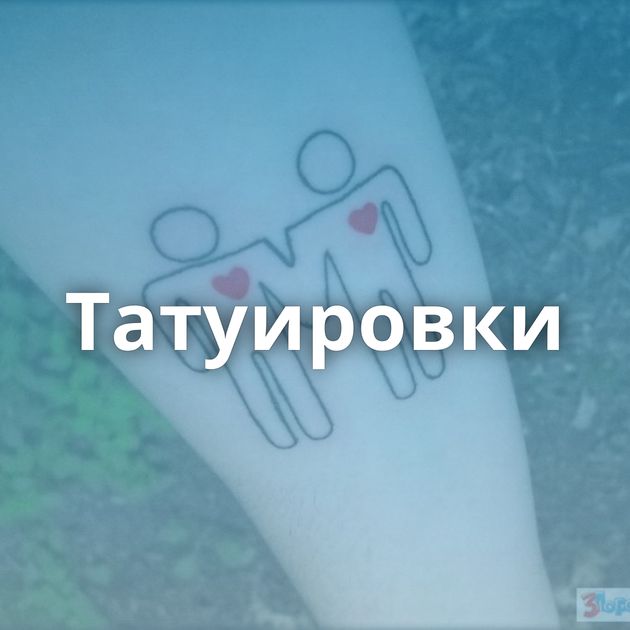 Татуировки