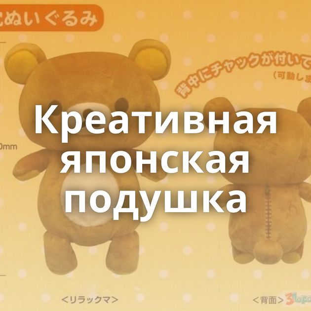 Креативная японская подушка