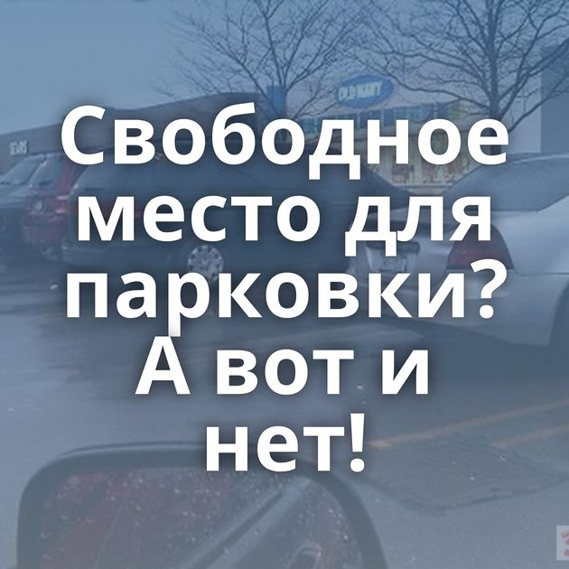 Свободное место для парковки? А вот и нет!