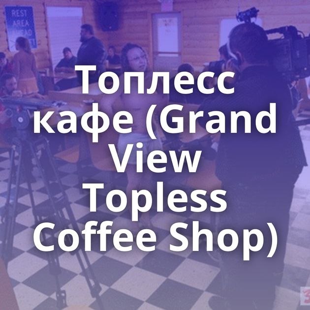 Топлесс кафе (Grand View Topless Coffee Shop)