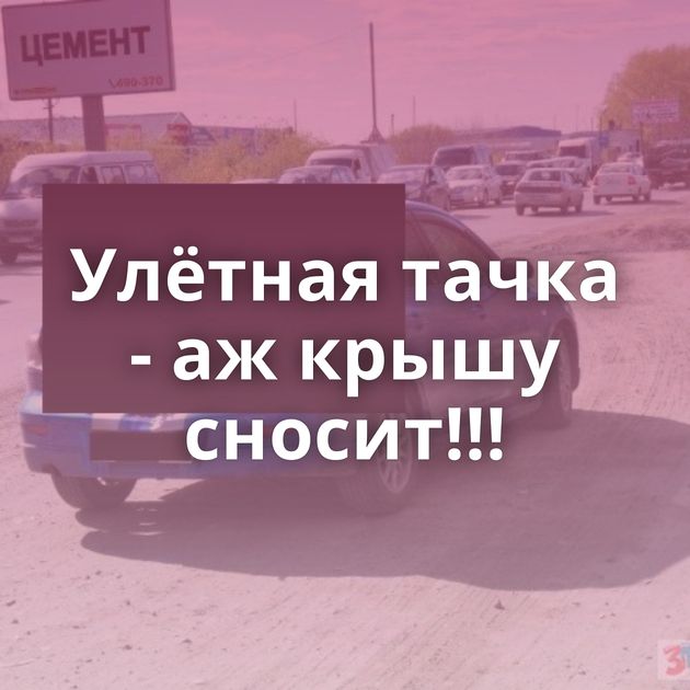 Улётная тачка - аж крышу сносит!!!