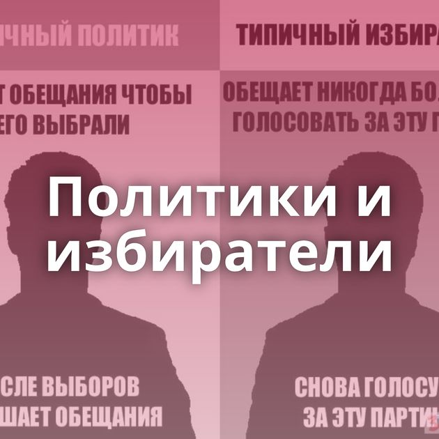 Политики и избиратели