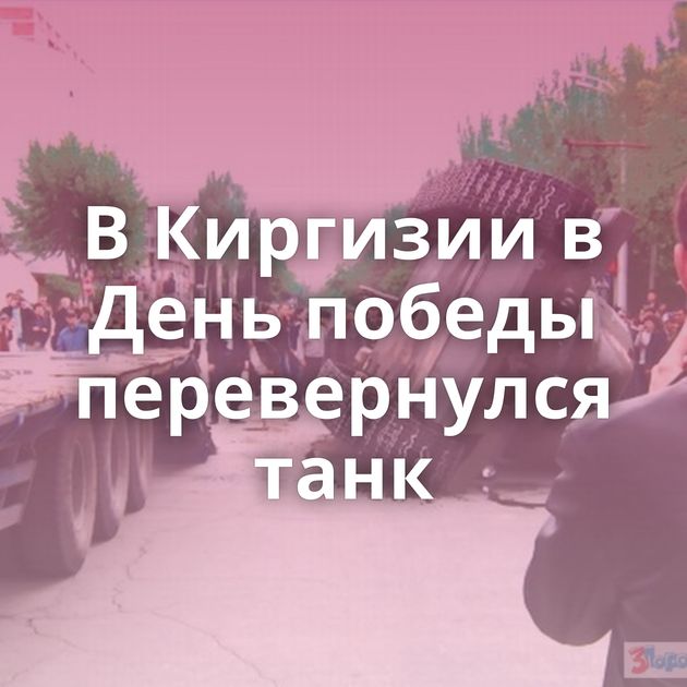 В Киргизии в День победы перевернулся танк
